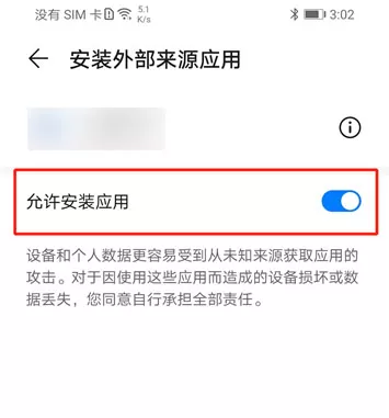 核对来源应用后,再查看该应用的安装授权。